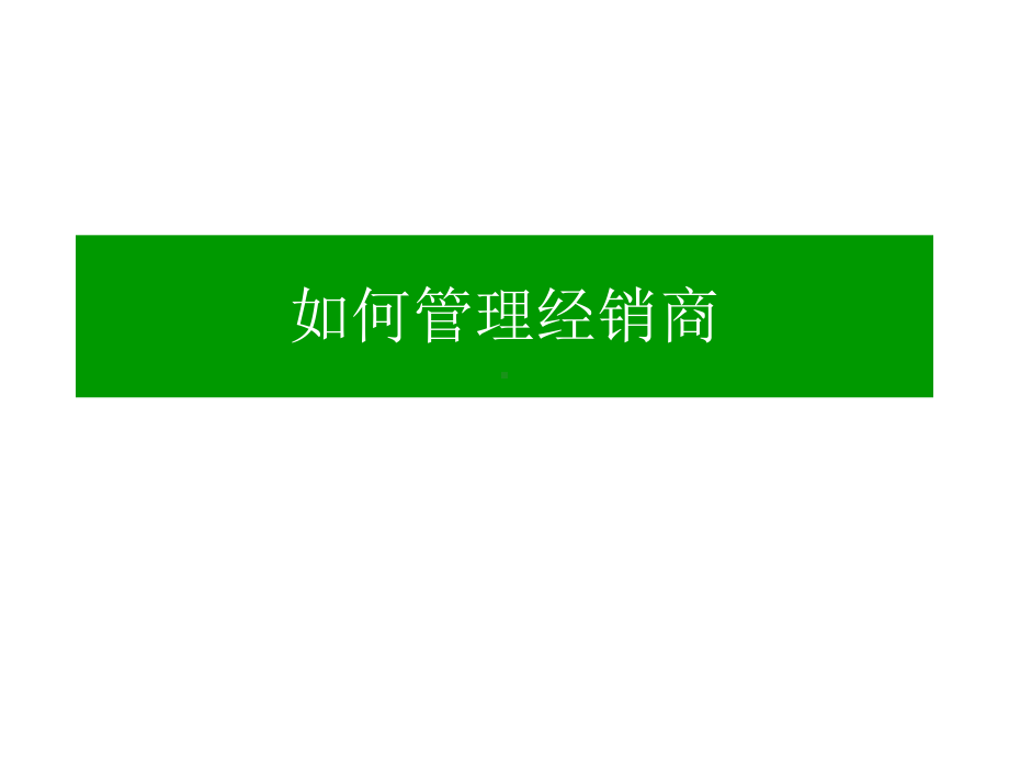 如何管理经销商-ppt课件.ppt_第1页