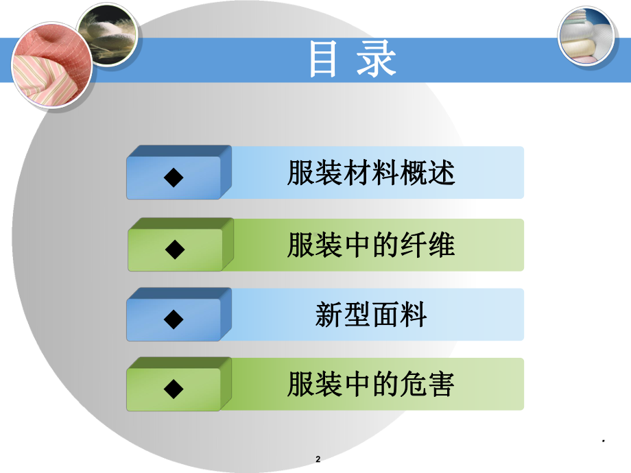 化学与服装材料ppt课件.ppt_第2页