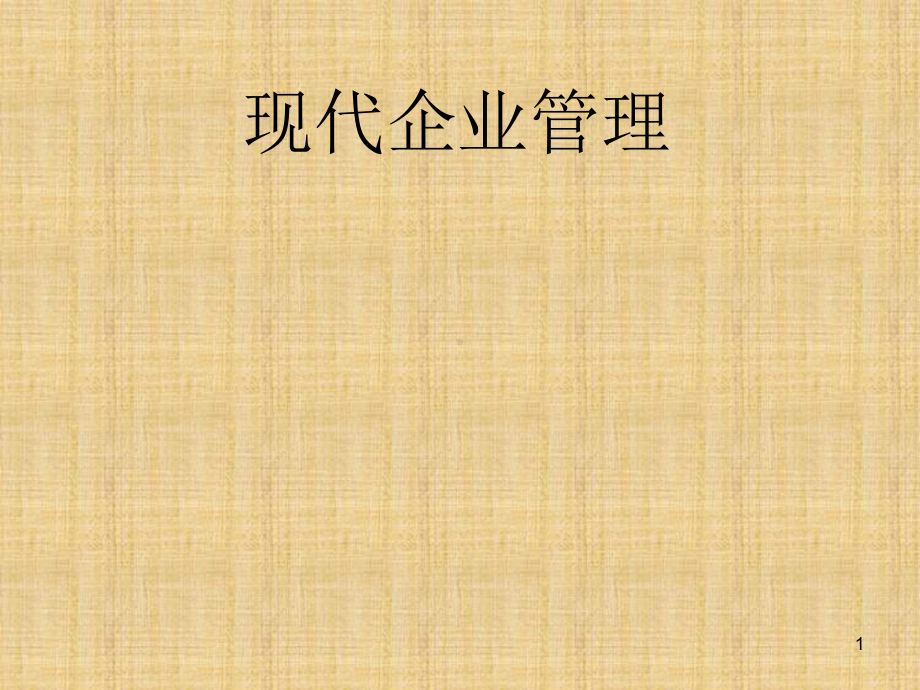 现代企业管理制度ppt课件(同名69672).ppt_第1页