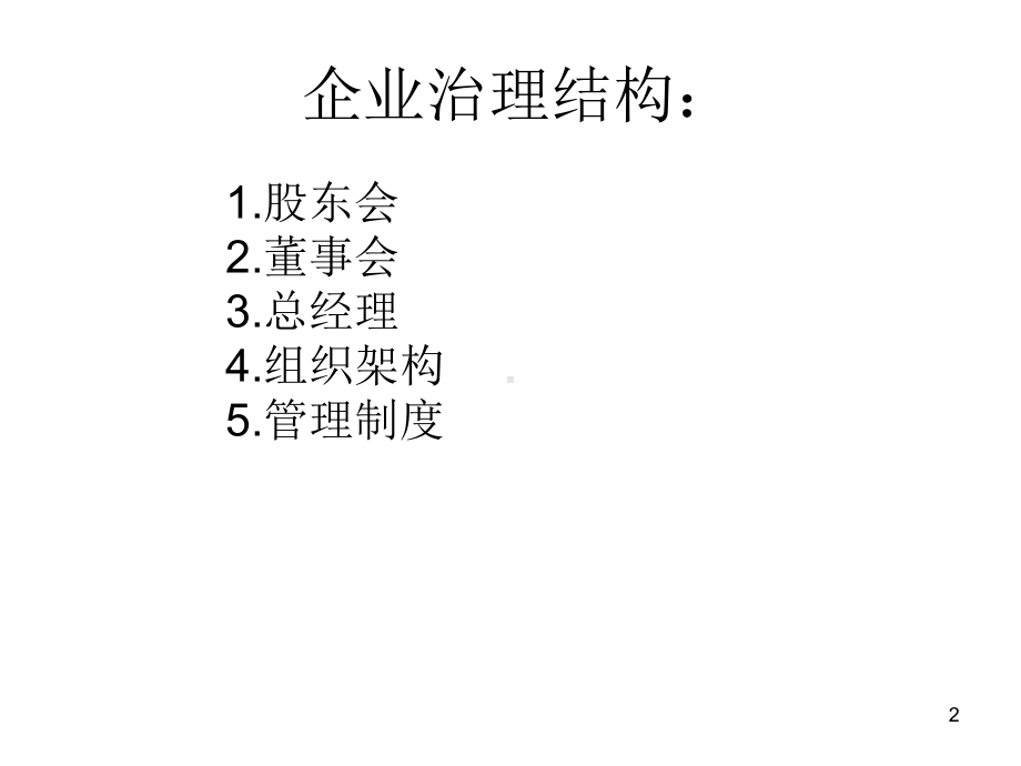 现代企业管理制度ppt课件(同名69672).ppt_第2页