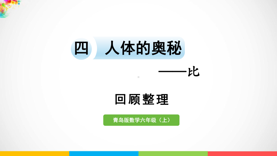 青岛版（六三制）六年级上册数学四人体的奥秘-比回顾整理ppt课件.pptx_第2页