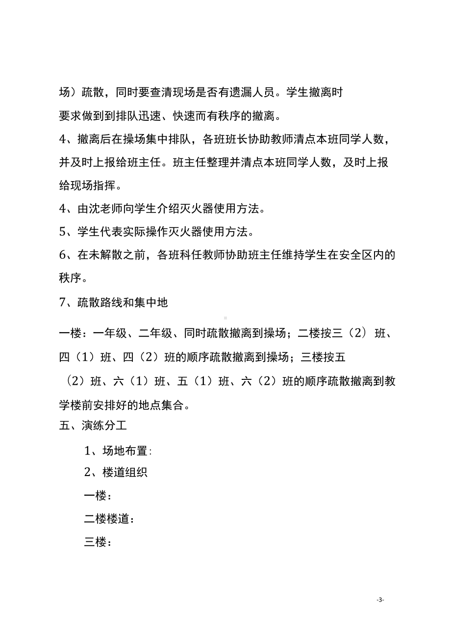 德意小学消防安全应急演练方案.docx_第3页