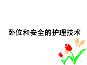 病人卧位与安全的护理更换卧位ppt演示课件.ppt