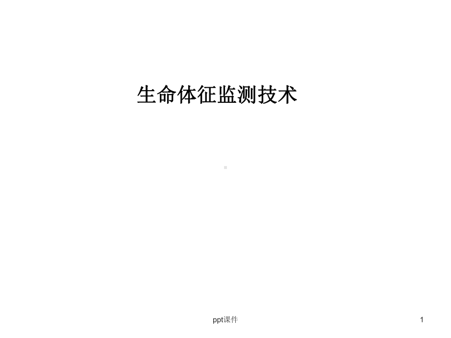 生命体征监测技术-ppt课件(同名69516).ppt_第1页