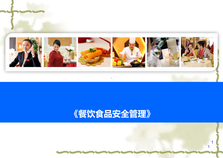 餐饮食品安全管理PPT课件.ppt_第1页