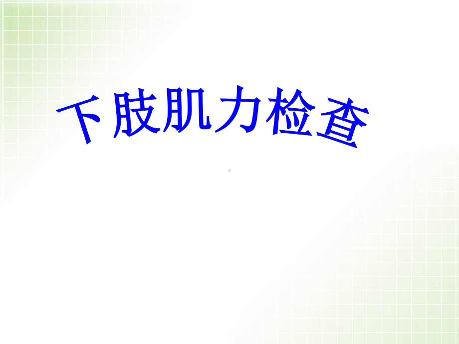 下肢肌力检查PPT演示课件.ppt_第1页