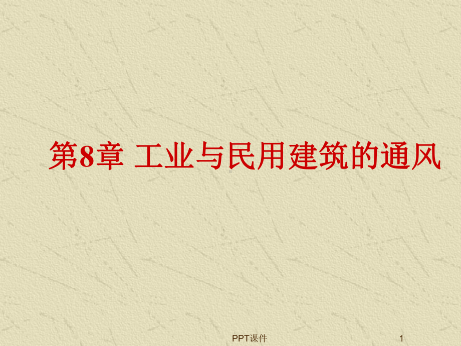 工业与民用建筑的通风-ppt课件.ppt_第1页