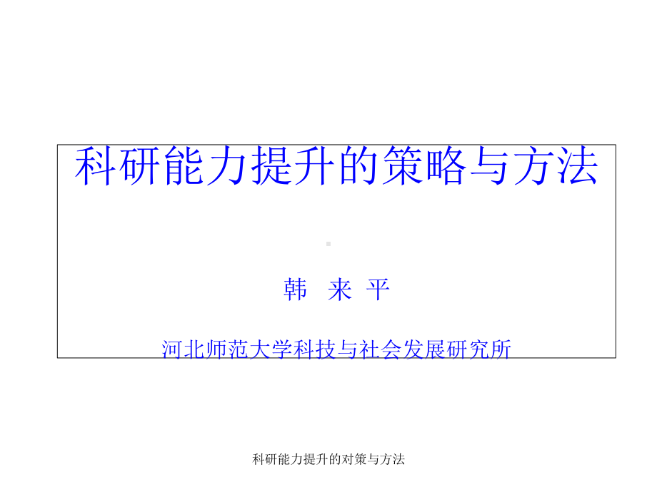 科研能力提升的对策与方法课件.ppt_第1页