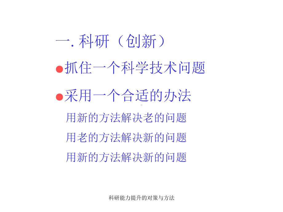 科研能力提升的对策与方法课件.ppt_第2页