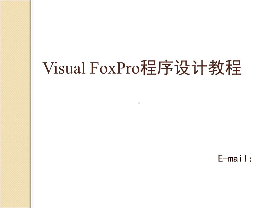 vf结构化程序设计精品PPT课件.ppt_第1页