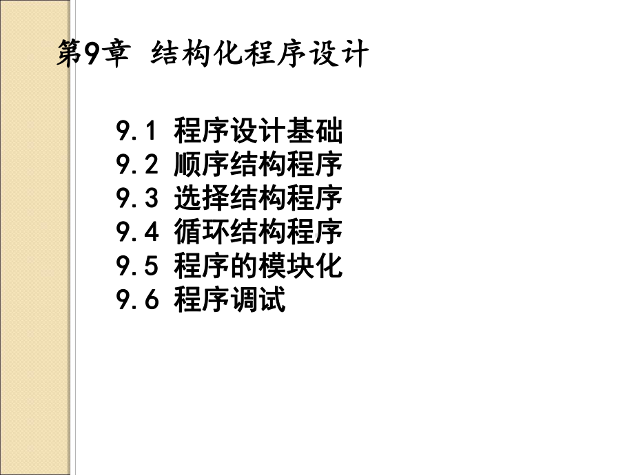 vf结构化程序设计精品PPT课件.ppt_第2页