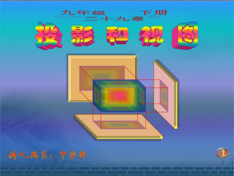 经典课件-九年级数学投影与视图.第二课时ppt.ppt_第1页