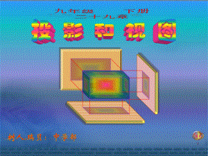 经典课件-九年级数学投影与视图.第二课时ppt.ppt