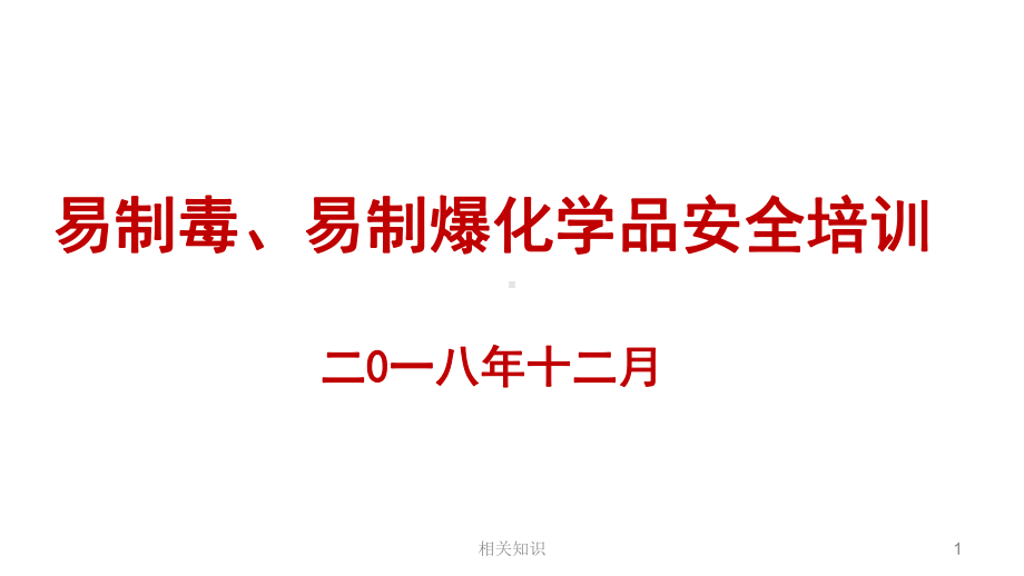 易制毒、易制暴化学品安全培训课件(培训材料).ppt_第1页