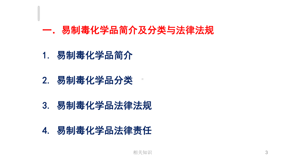 易制毒、易制暴化学品安全培训课件(培训材料).ppt_第3页