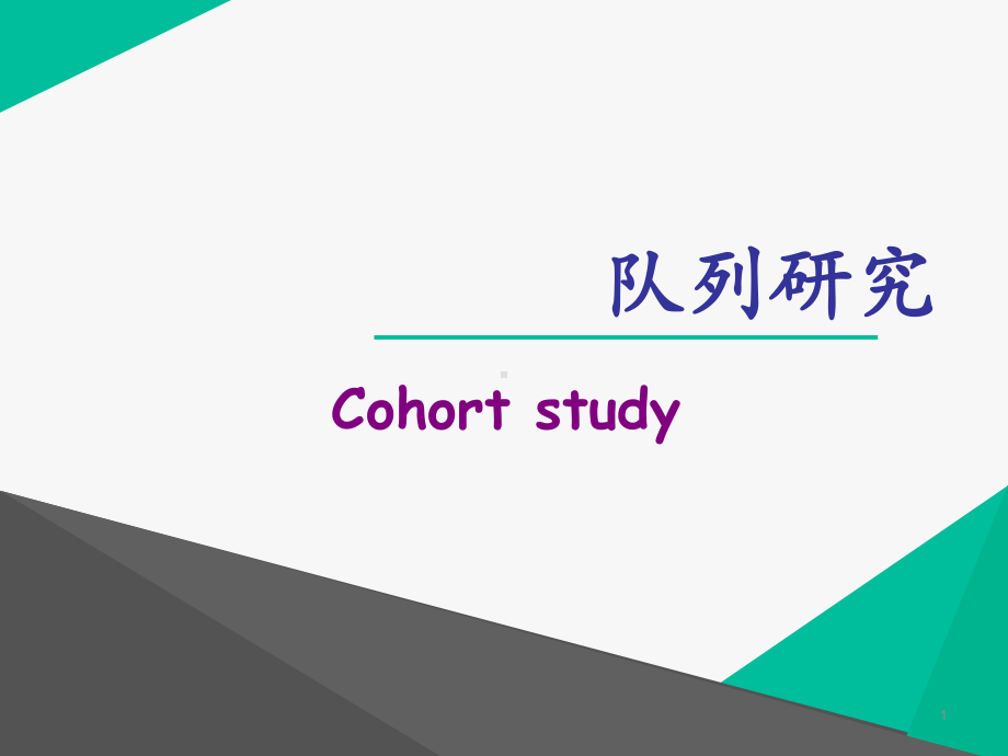 队列研究-ppt课件.ppt_第1页