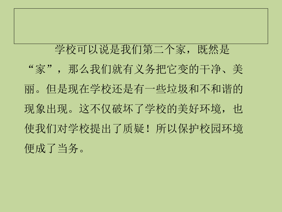 小学主题班会课件保护环境美化校园主题班会课件(共.ppt_第2页