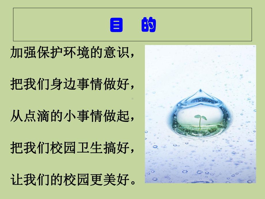 小学主题班会课件保护环境美化校园主题班会课件(共.ppt_第3页