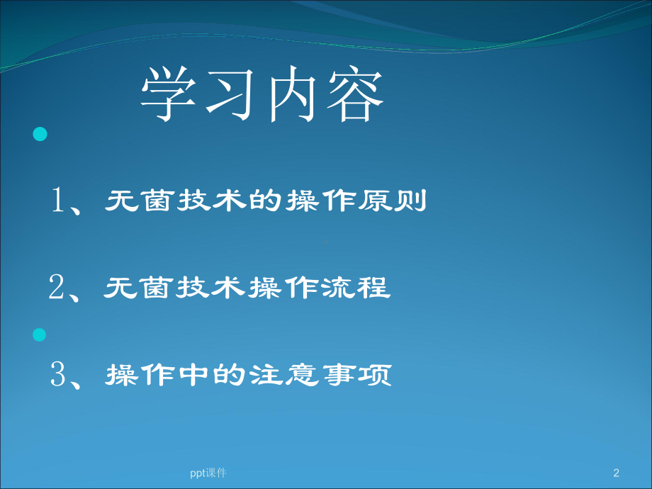 无菌技术操作-ppt课件.ppt_第2页