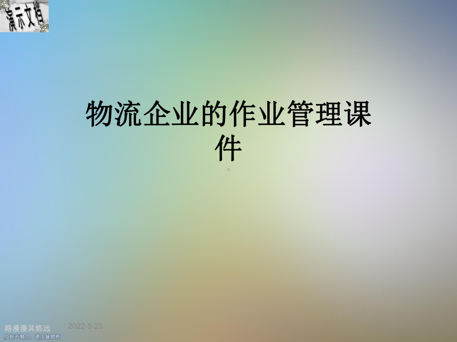 物流企业的作业管理课件.ppt_第1页