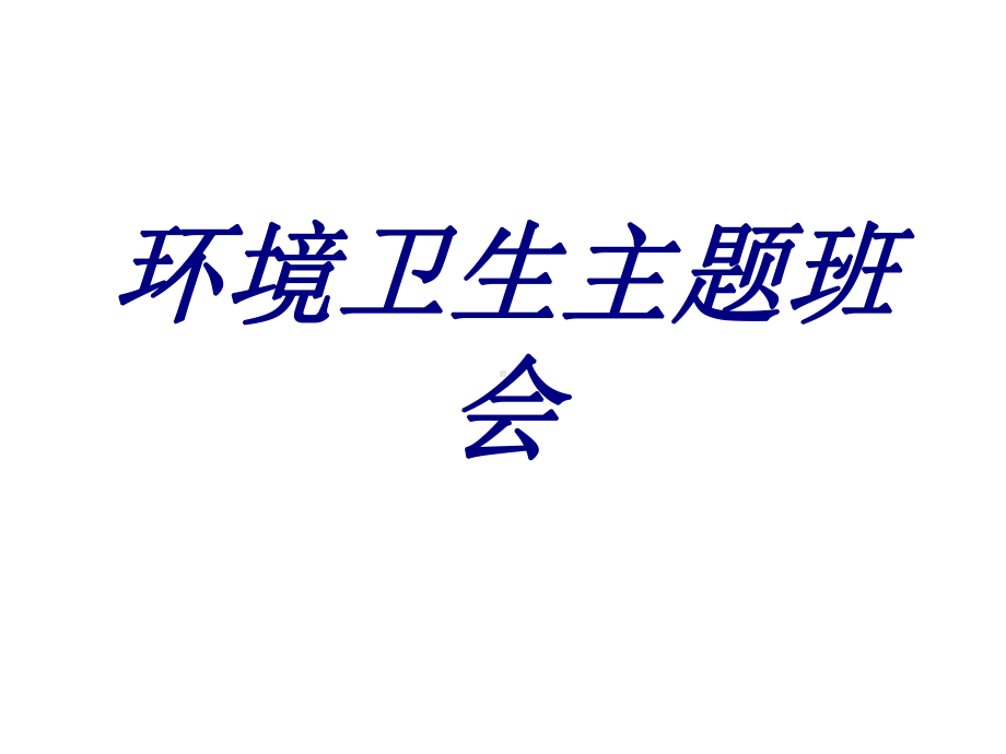 环境卫生主题班会PPT培训课件.ppt_第1页