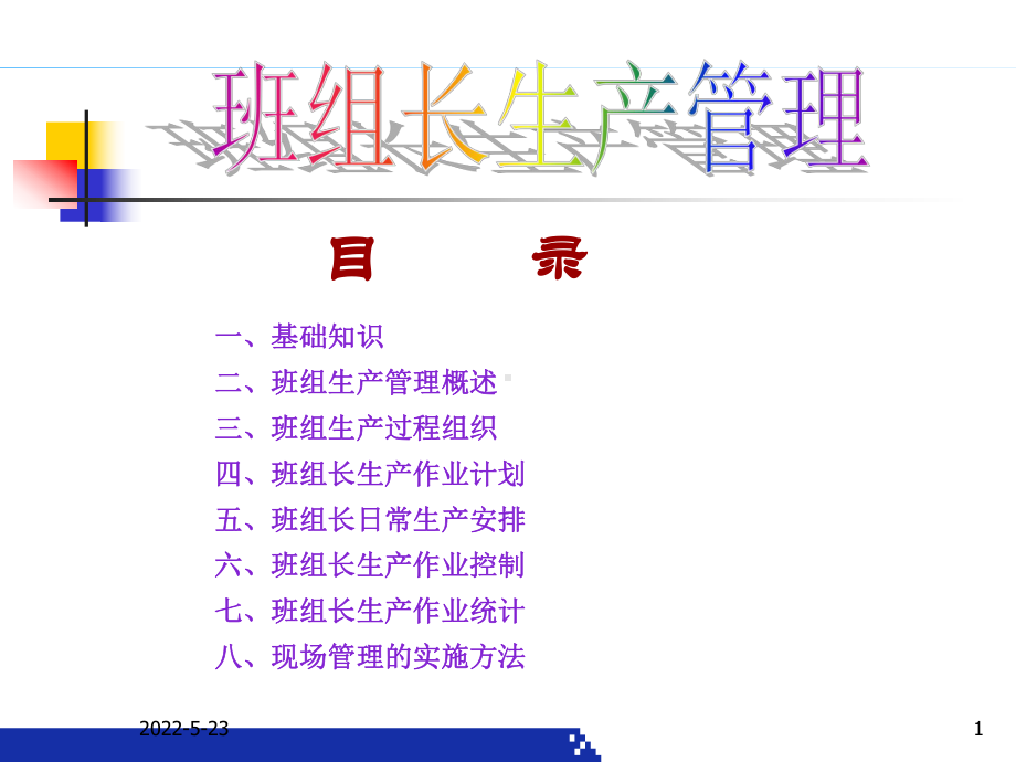 班组长生产管理课件.pptx_第1页