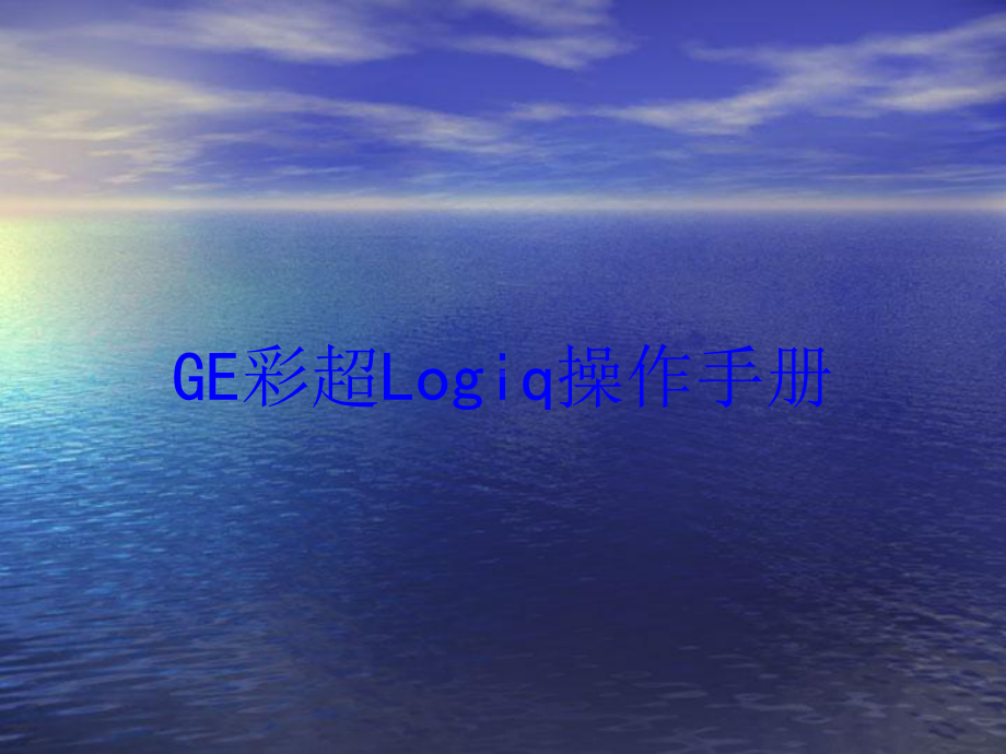 GE彩超Logiq操作手册培训课件.ppt_第1页