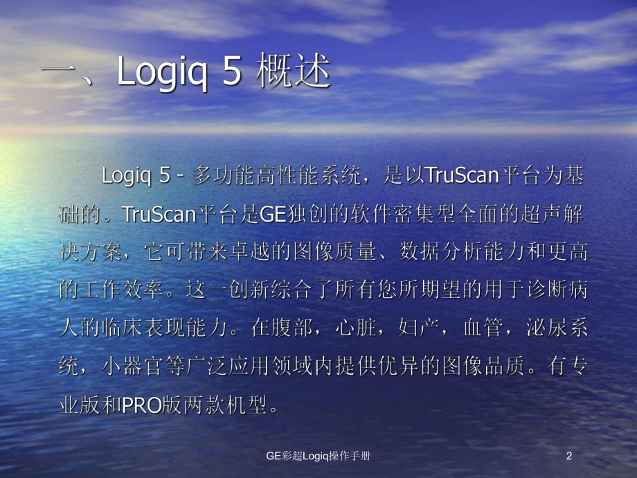 GE彩超Logiq操作手册培训课件.ppt_第2页