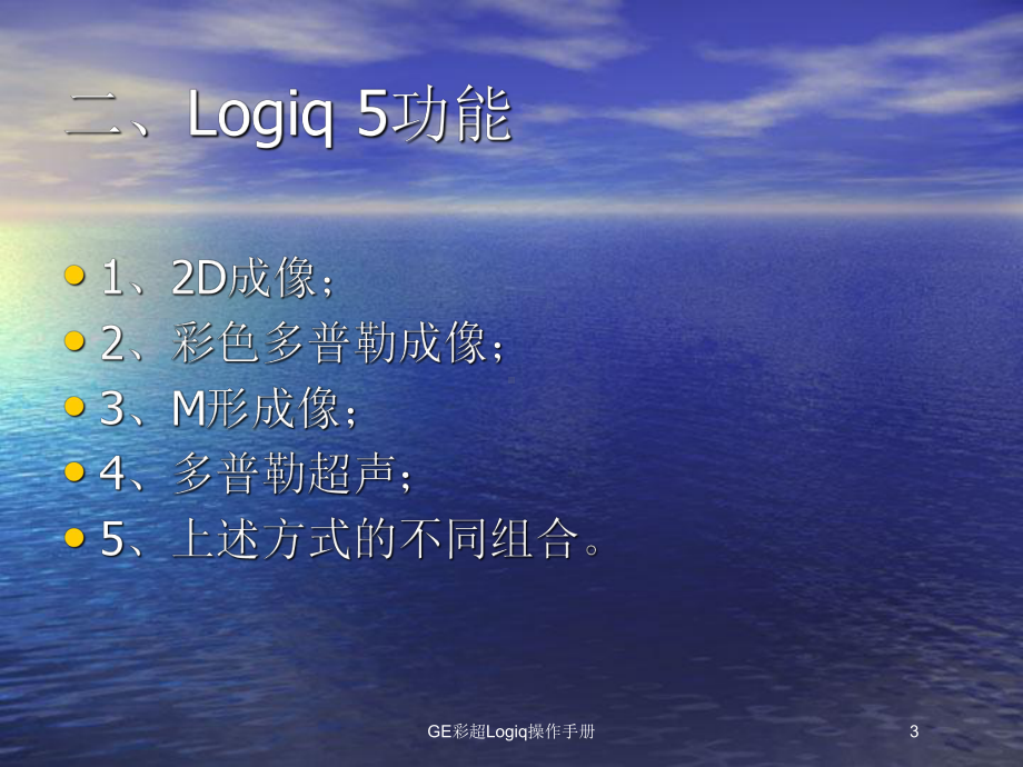 GE彩超Logiq操作手册培训课件.ppt_第3页