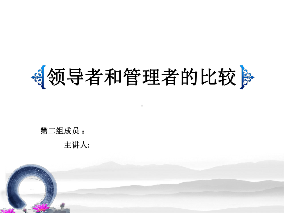 领导者和管理者的比较ppt课件.ppt_第1页