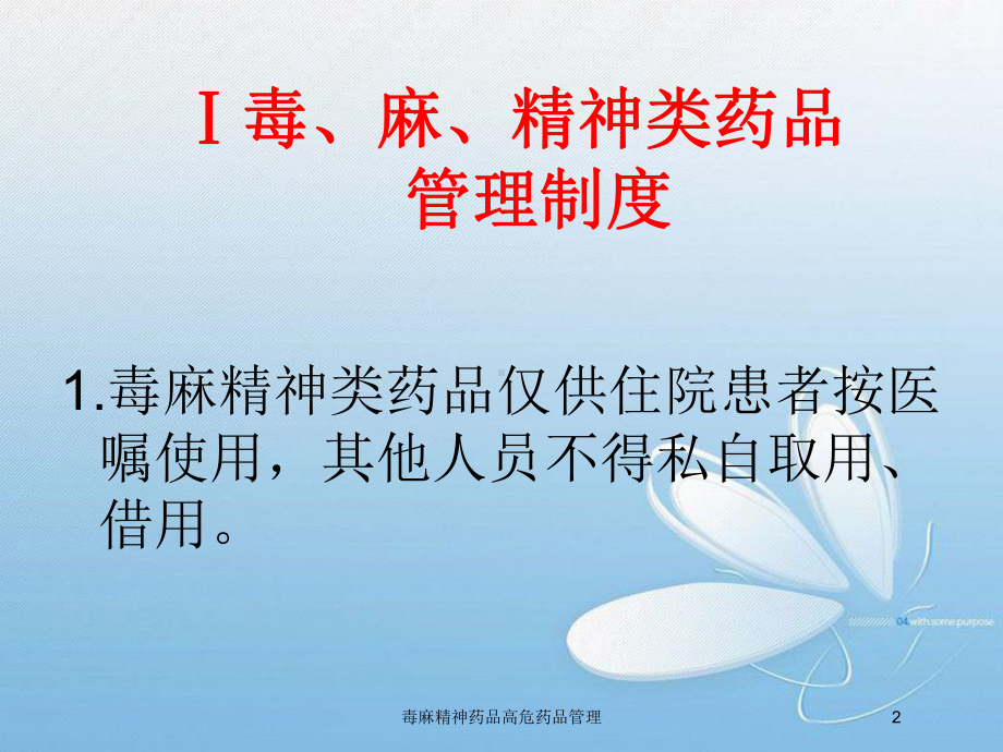 毒麻精神药品高危药品管理培训课件.ppt_第2页