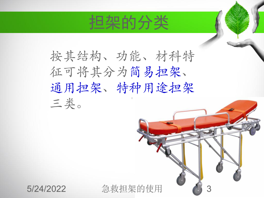 急救担架的使用培训课件.ppt_第3页