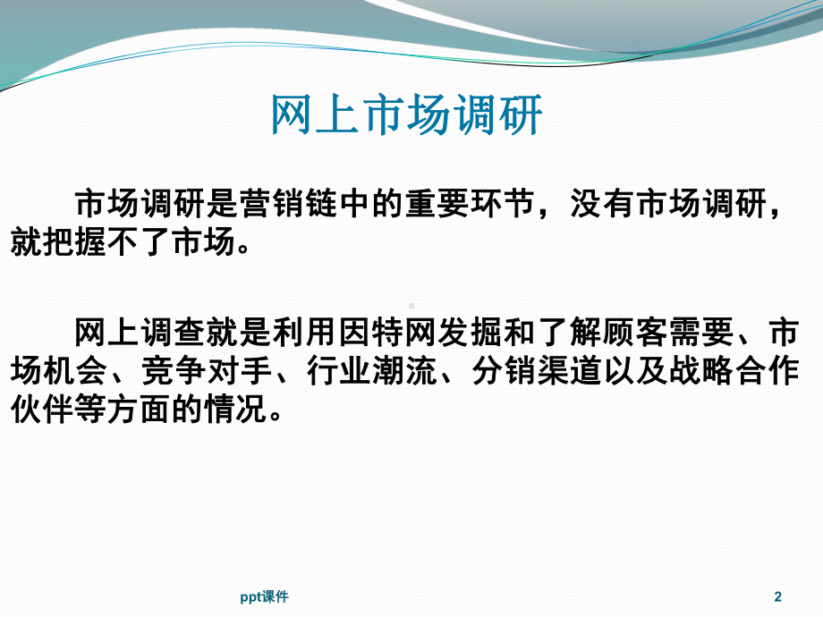 网络市场调研-ppt课件.ppt_第2页