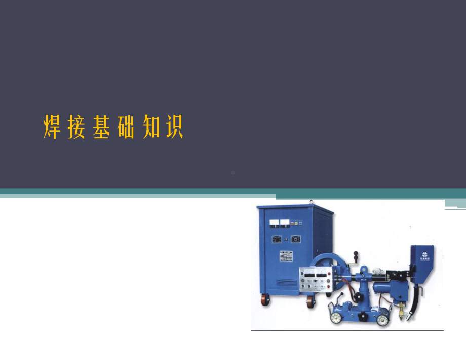 电焊工基础知识培训-PPT课件.ppt_第3页