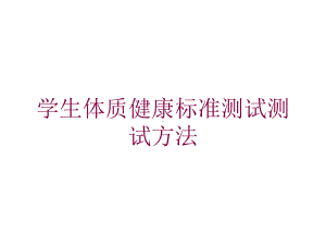 学生体质健康标准测试测试方法培训课件.ppt