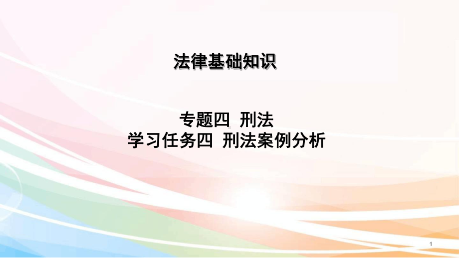 刑法-刑法案例分析PPT课件.ppt.ppt_第1页