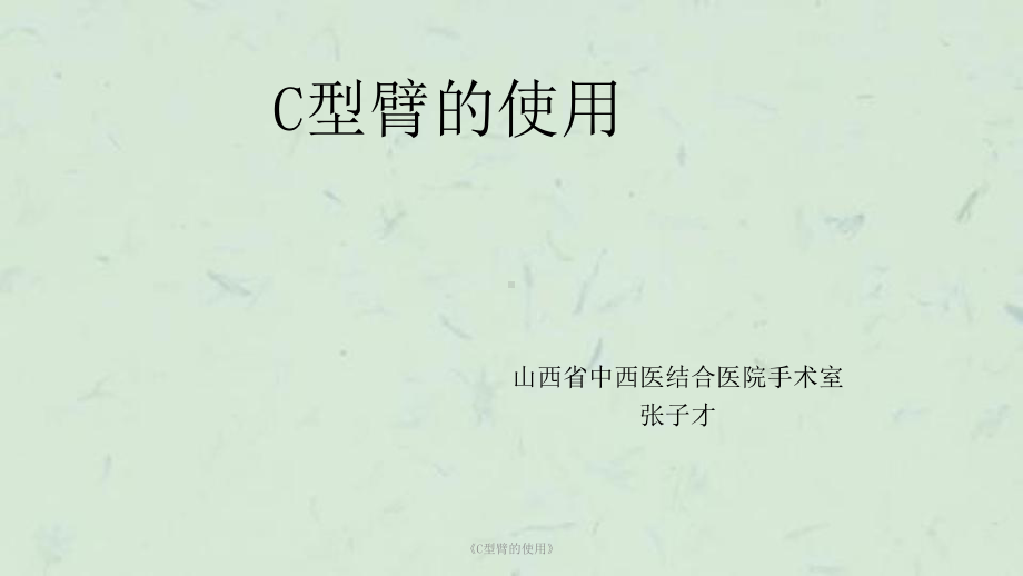 《C型臂的使用》课件.ppt_第1页