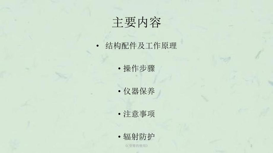 《C型臂的使用》课件.ppt_第2页