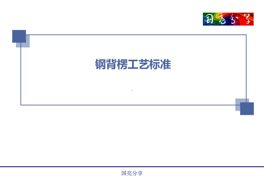 钢背楞工艺标准-ppt课件.ppt_第1页