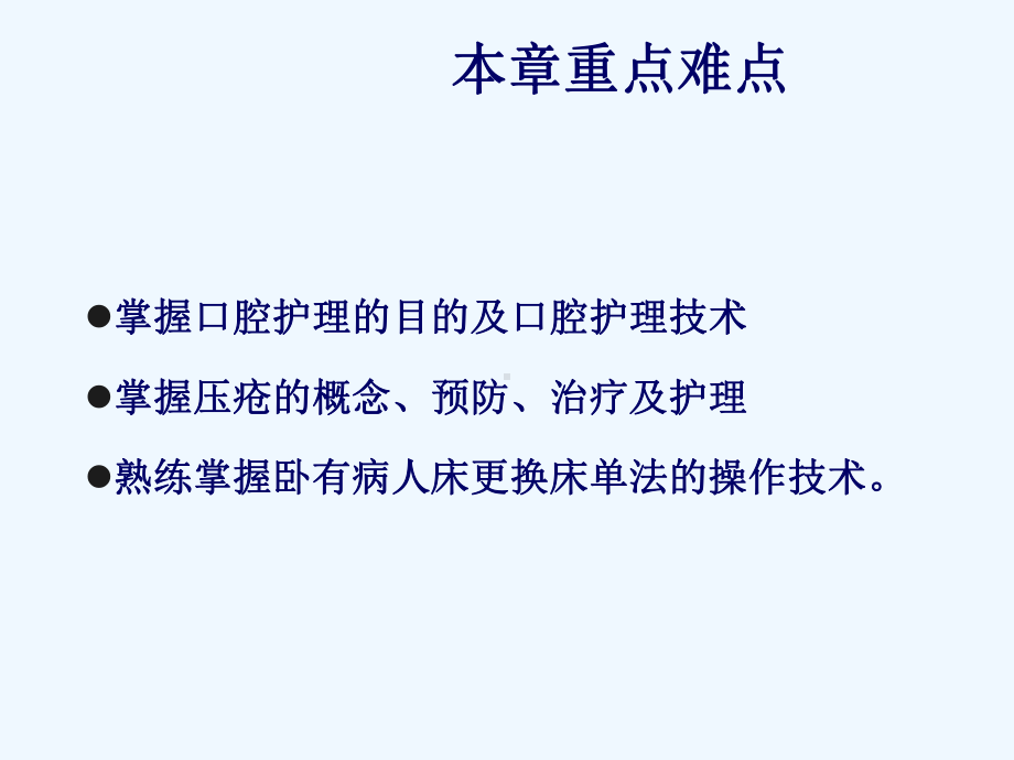 病人清洁护理课件.ppt_第2页