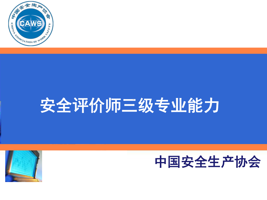 三级专业能力课件第三章(注册安全评价师私密辅导).ppt_第1页