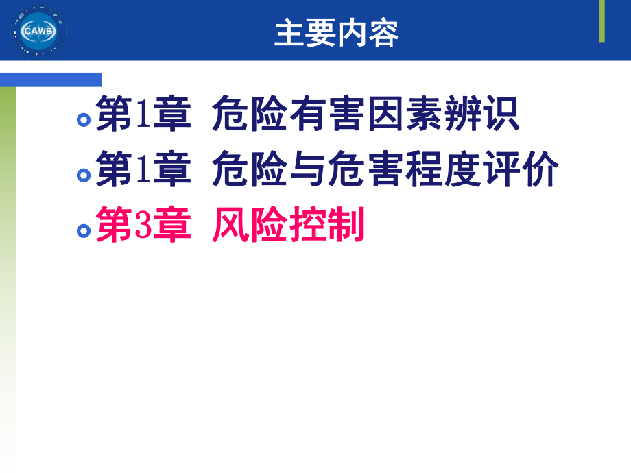 三级专业能力课件第三章(注册安全评价师私密辅导).ppt_第3页