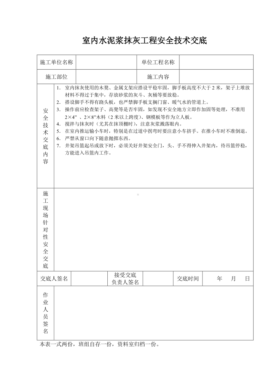 室内水泥浆抹灰工程安全技术交底.doc_第1页