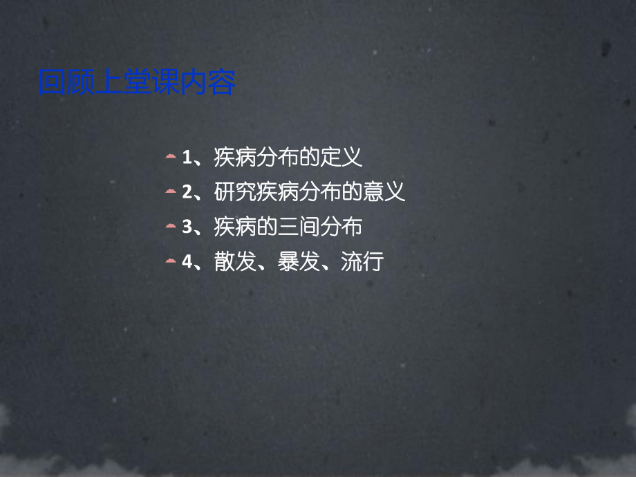 常用流行病学研究方法-ppt课件.ppt_第1页