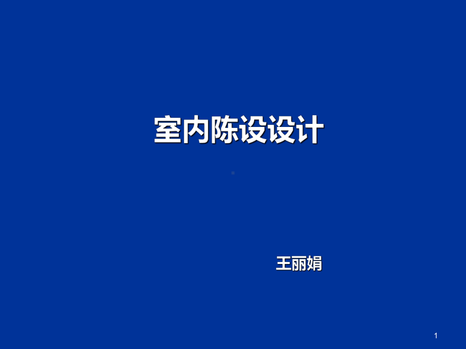 室内陈设设计PPT课件.ppt_第1页