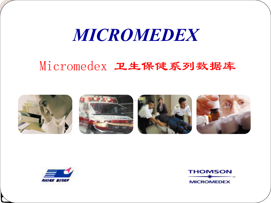 Micromedex使用培训课件.ppt_第1页