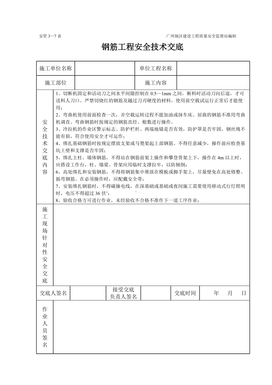 钢筋工程安全技术交底（表格）.doc_第1页