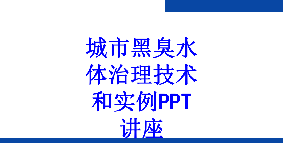 城市黑臭水体治理技术和实例教育课件.ppt_第1页