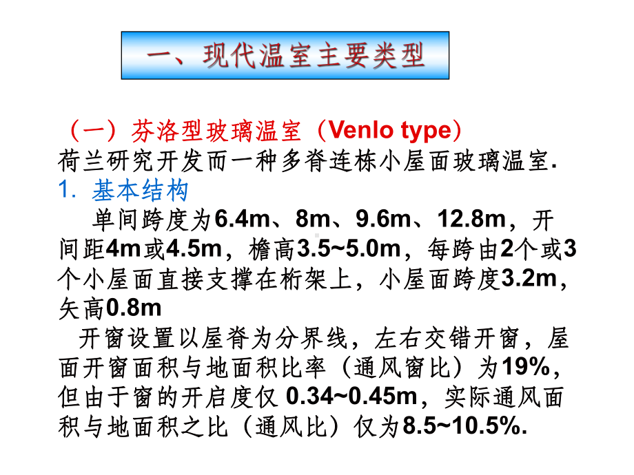 设施的结构与性能-现代温室PPT课件.ppt_第2页