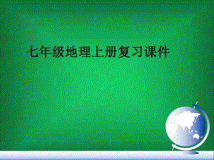 人教版七年级上地理全册课件ppt(共104张PP.ppt